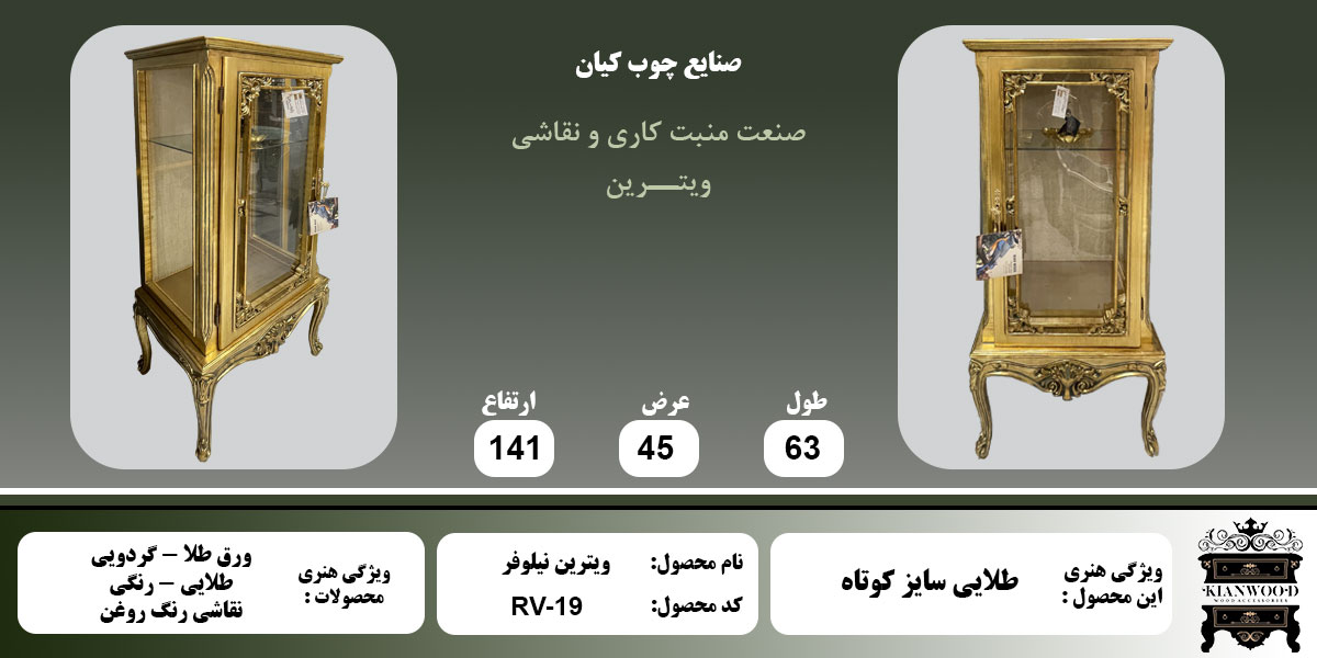 ویترین نیلوفر طلایی کوتاه