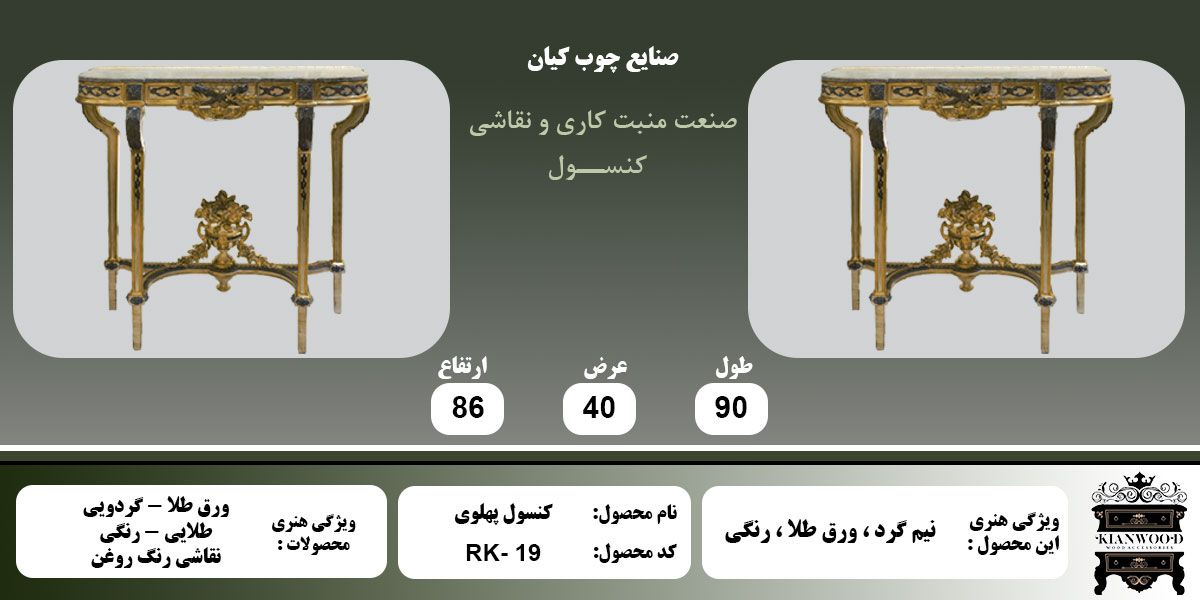 کنسول نیم گرد پهلوی اطلاعات