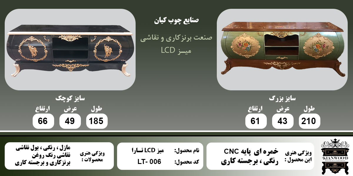 میز LCD تارا برجسته کاری