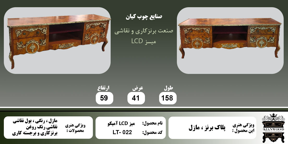 میز LCD آمیکو مازل پلاک برنز اطلاعات