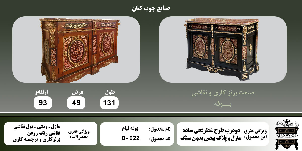 بوفه لیام بول کاری اطلاعات