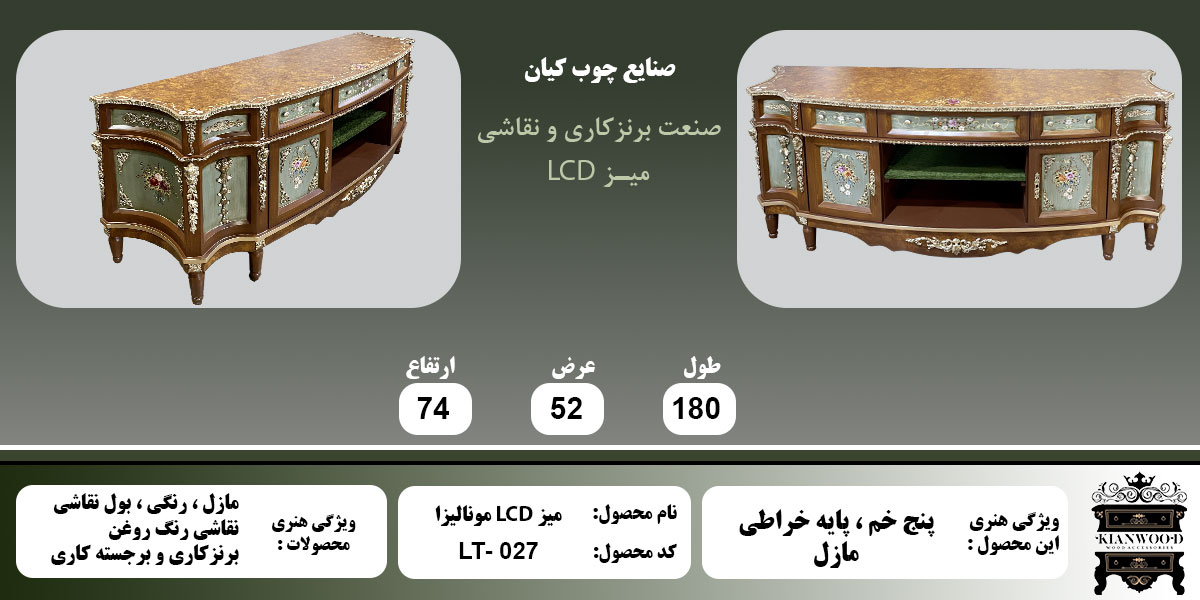 میز LCD مونالیزا مازل اطلاعات