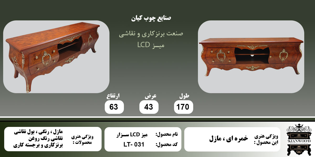 میز LCD سزار مازل اطلاعات