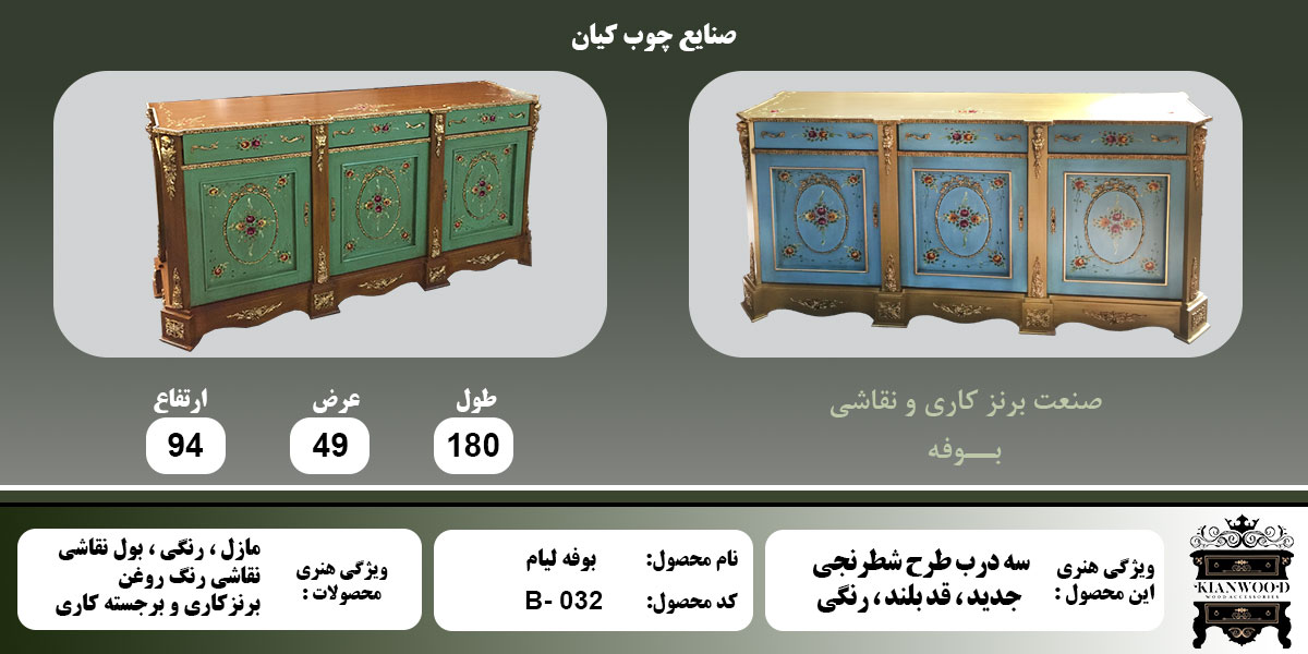 بوفه لیام سه درب رنگی اطلاعات