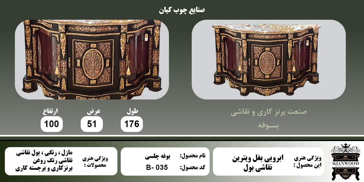 بوفه چلسی بغل ویترین بول کاری