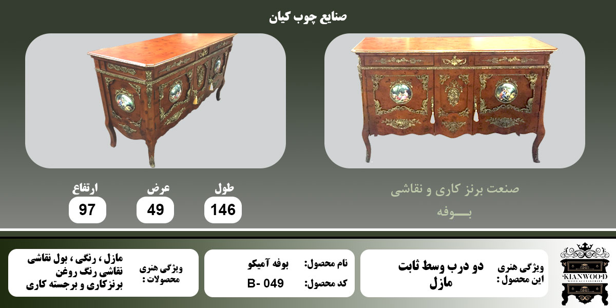 اطلاعات بوفه آمیکو وسط ثابت مازول 