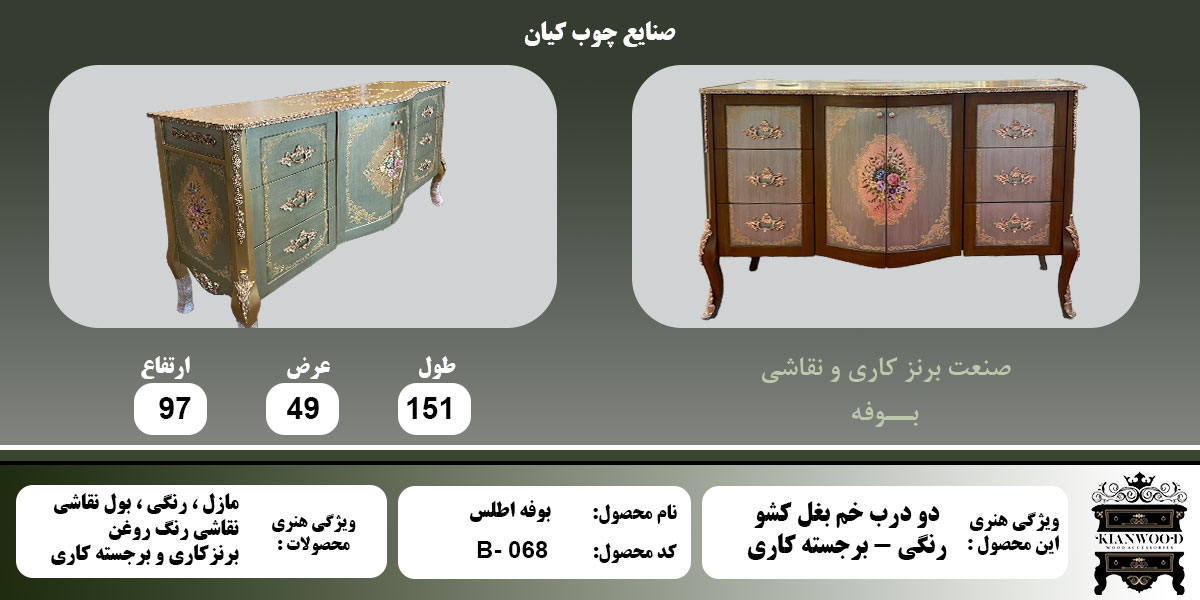 بوفه اطلس برجسته کاری اطلاعات