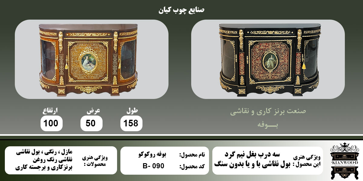 بوفه روکوکو بول کاری اطلاعات