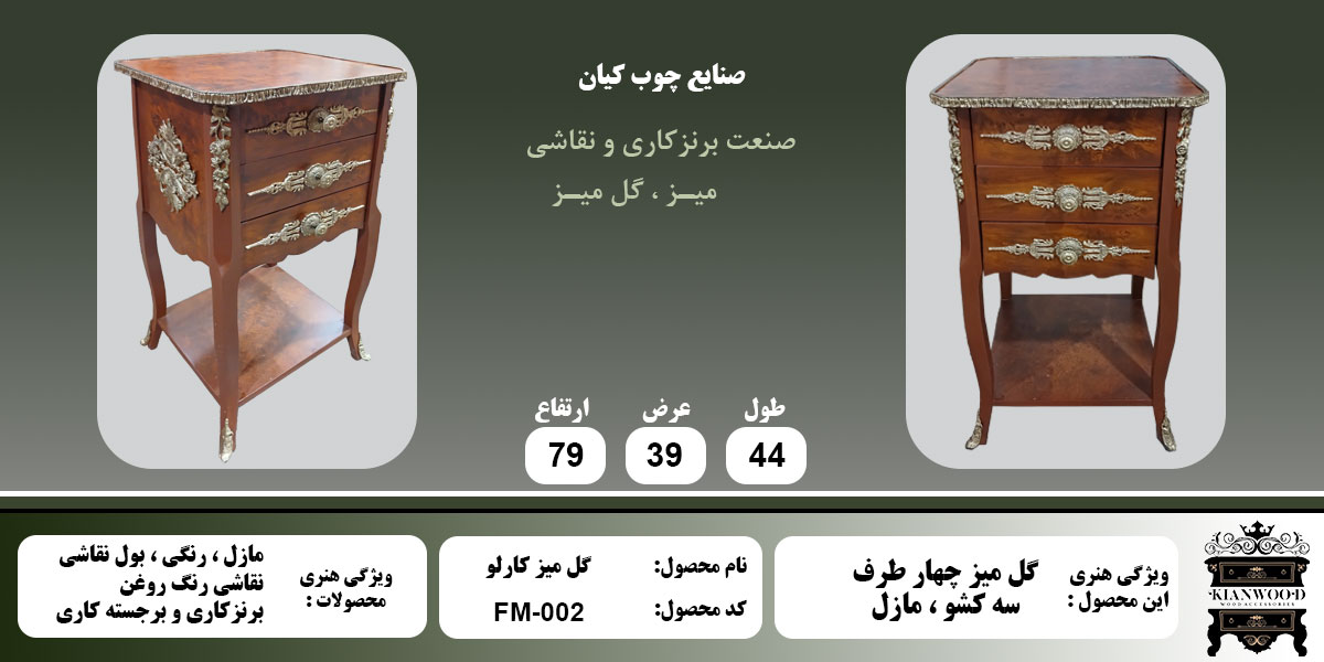 گل میز کارلو مازل اطلاعات
