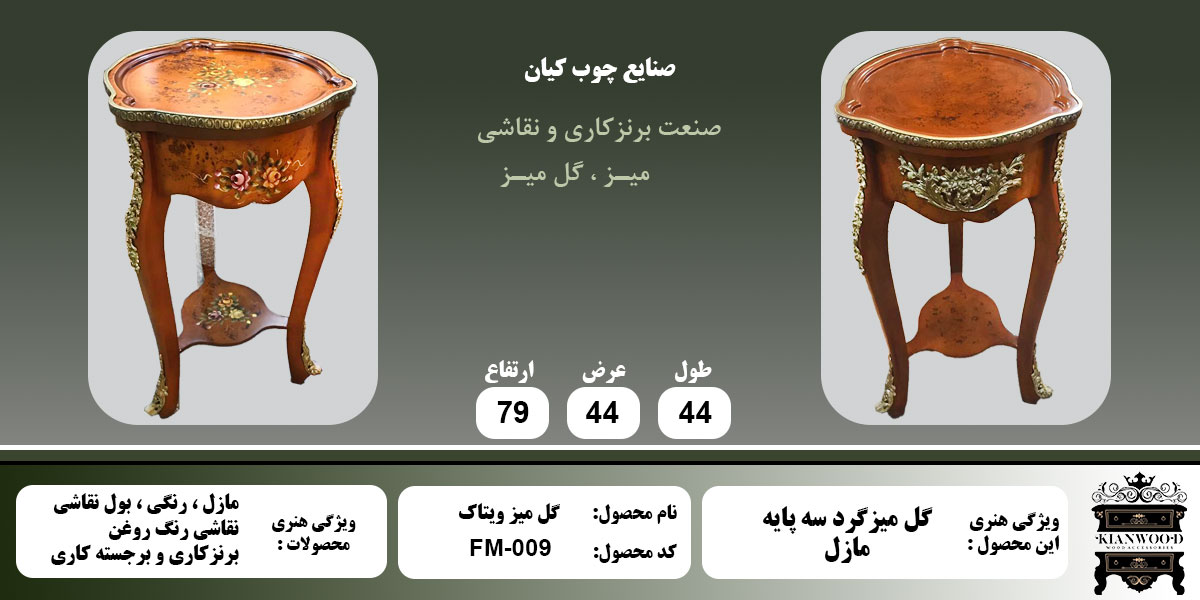 گل میز ویتاک مازل اطلاعات