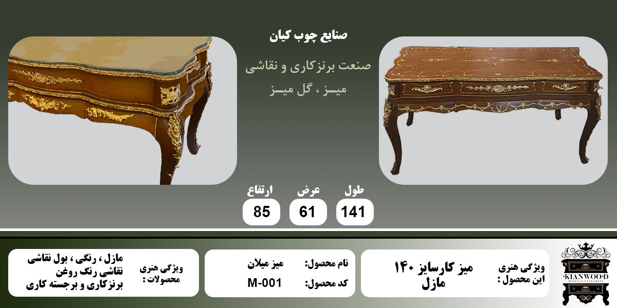 میز میلان سایز 140 مازل اطلاعات