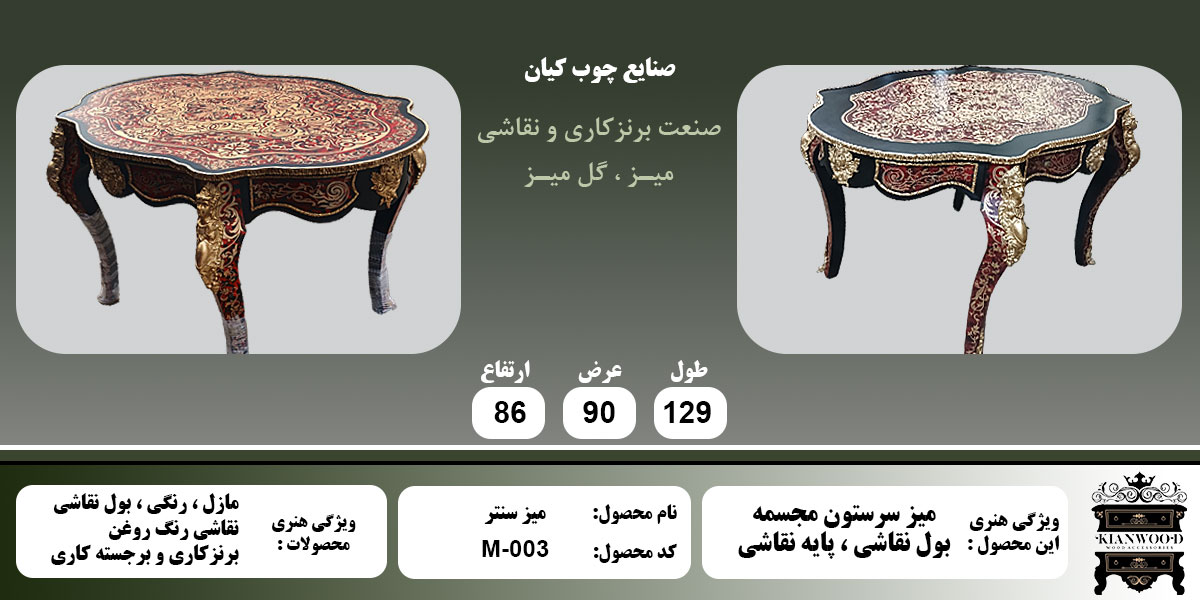 میز سنتر پایه بول نقاشی اطلاعات