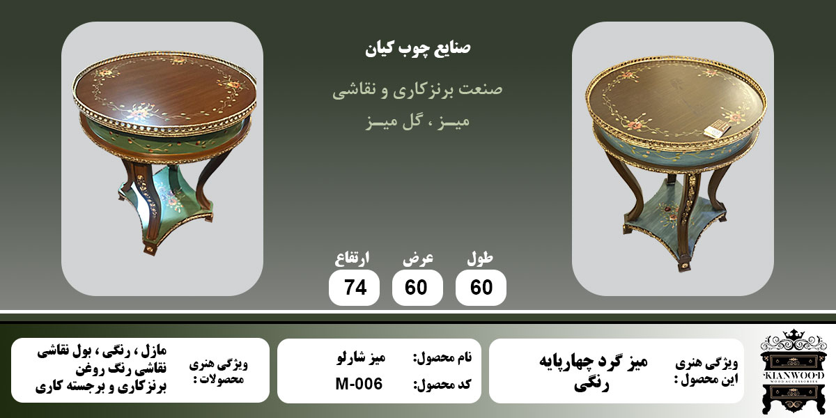 میز شارلو رنگی اطلاعات