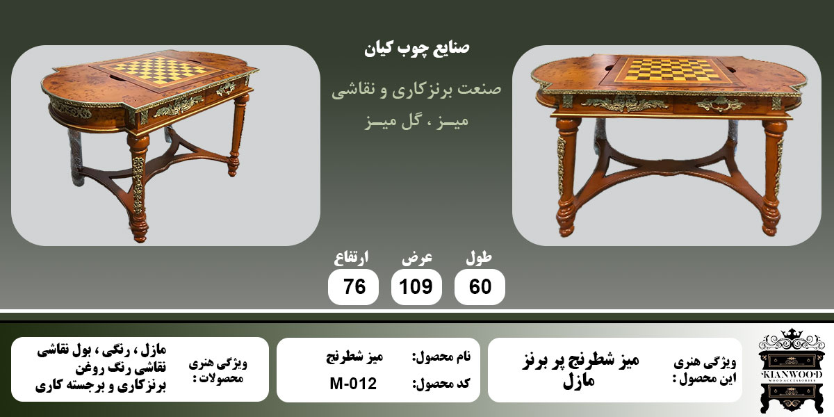 میز شطرنج مازل اطلاعات