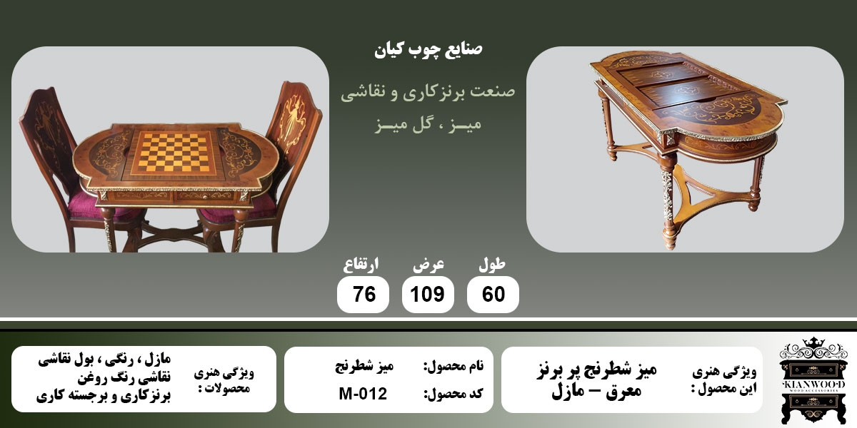 میز شطرنج مازل معرق اطلاعات