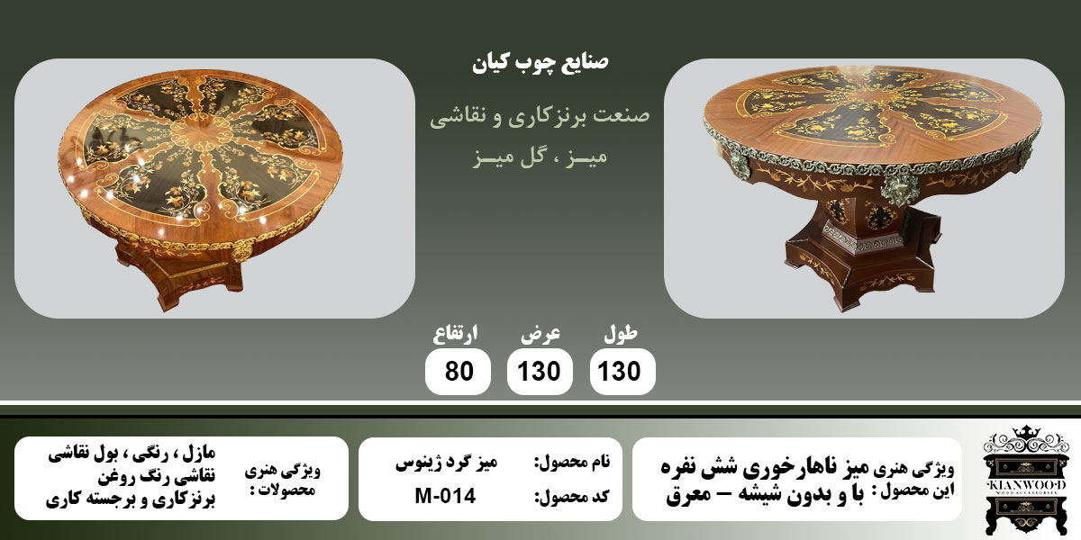 میز گرد ژینوس شش نفره اطلاعات