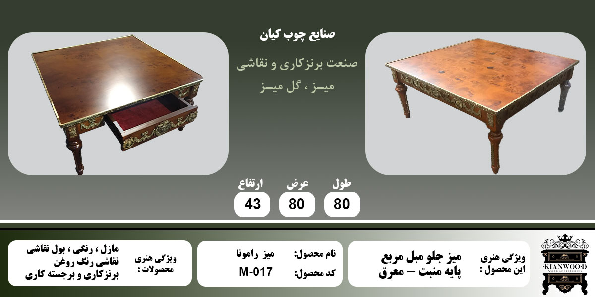 میز رامونا اطلاعات