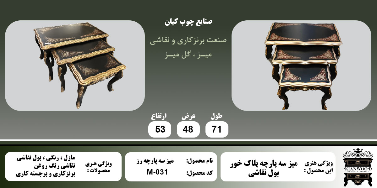 میز سه پارچه رز بول نقاشی اطلاعات
