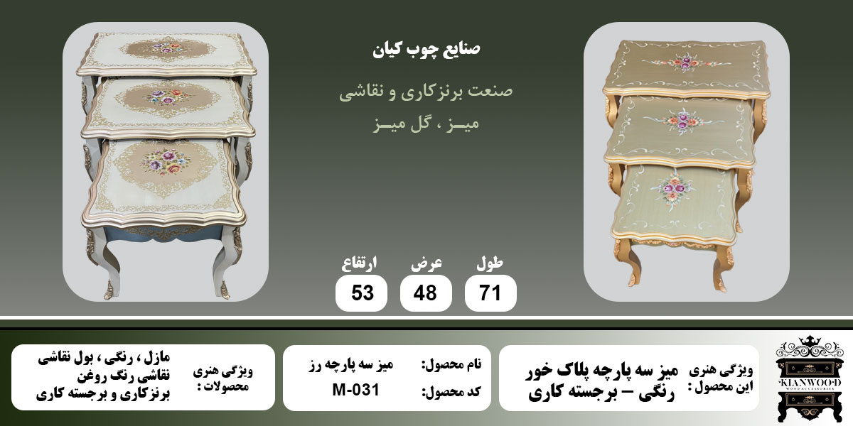 میز سه پارچه رز رنگی اطلاعات