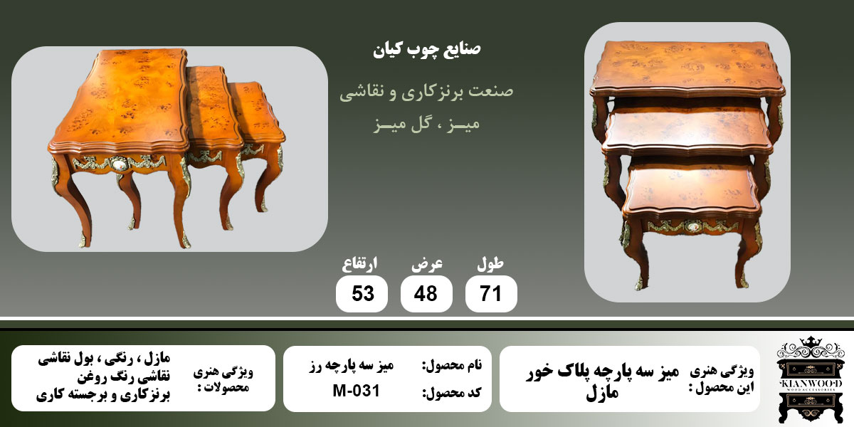 میز سه پارچه رز مازل اطلاعات