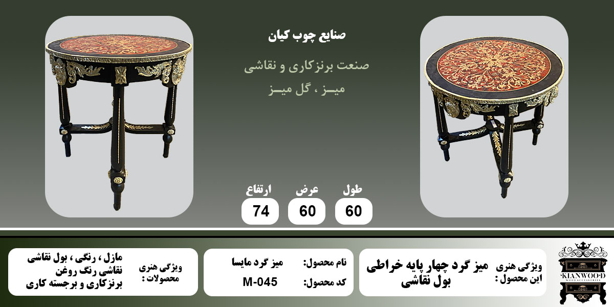 میز گرد مایسا بول نقاشی اطلاعات