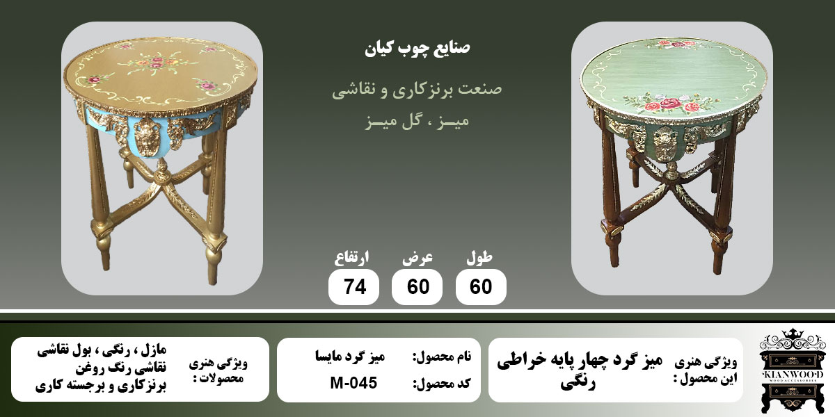 میز گرد مایسا رنگی اطلاعات