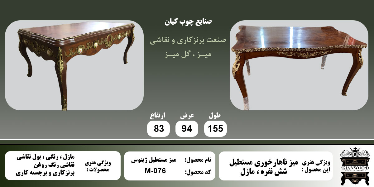 میز مستطیل 6 نفره ژینوس مازل اطلاعات