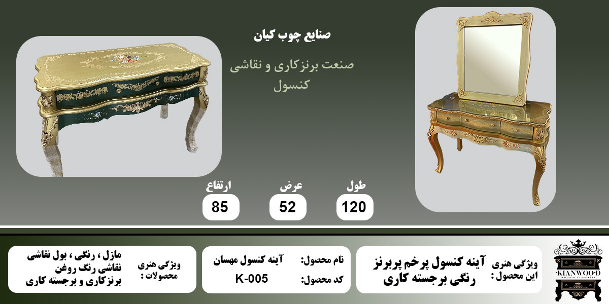 آینه کنسول مهستان اطلاعات