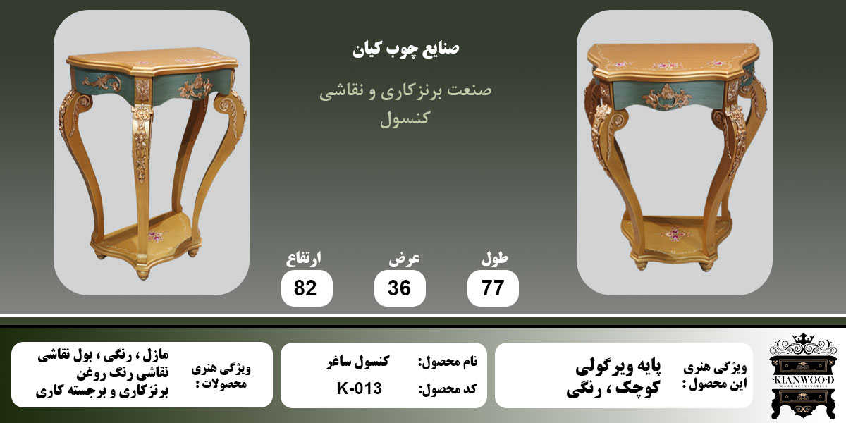 کنسول ساغر کوچک رنگی اطلاعات