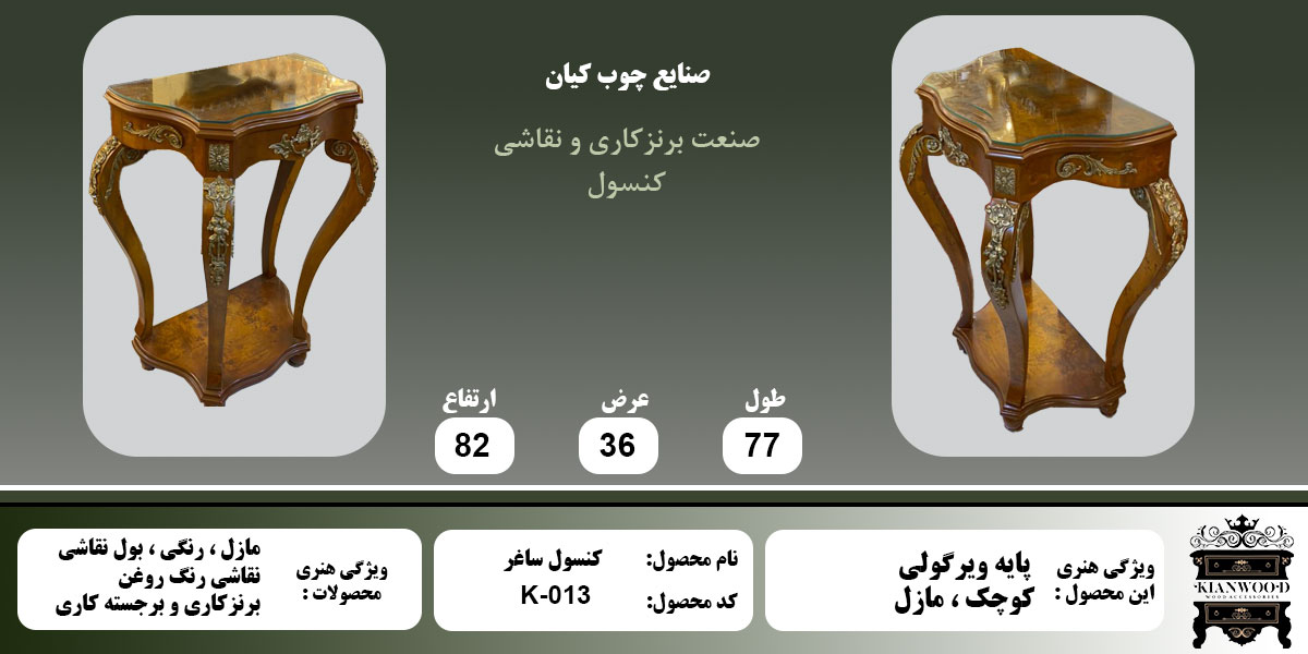 کنسول ساغر کوچک مازل اطلاعات
