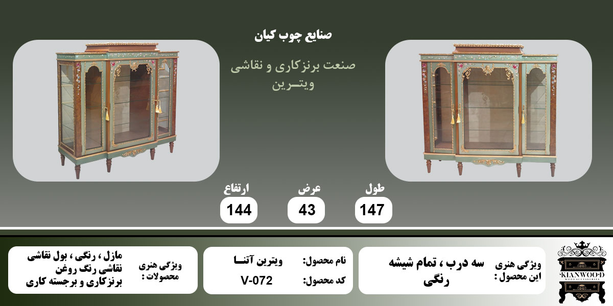 ویترین آتنا تمام شیشه رنگی اطلاعات