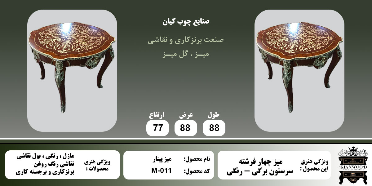 میز چایخوری پینار (چهار فرشته) – رنگی اطلاعات