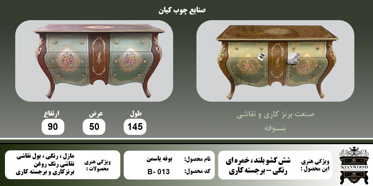بوفه یاسمن رنگی برجسته کاری اطلاعات