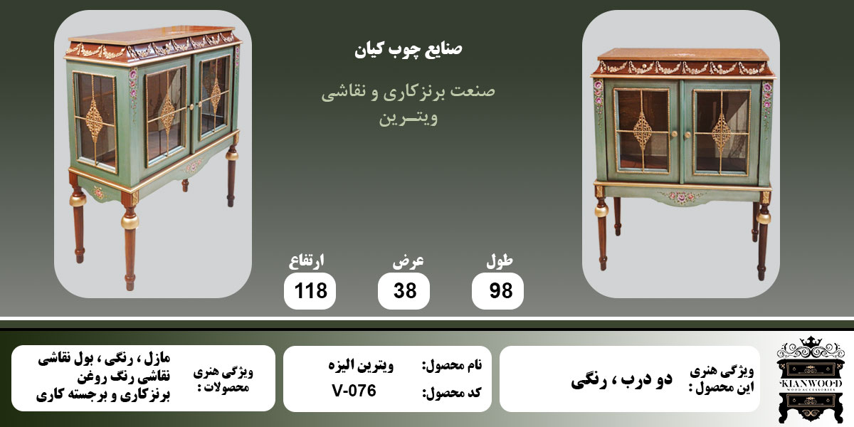 ویترین الیزه دو درب رنگی اطلاعات