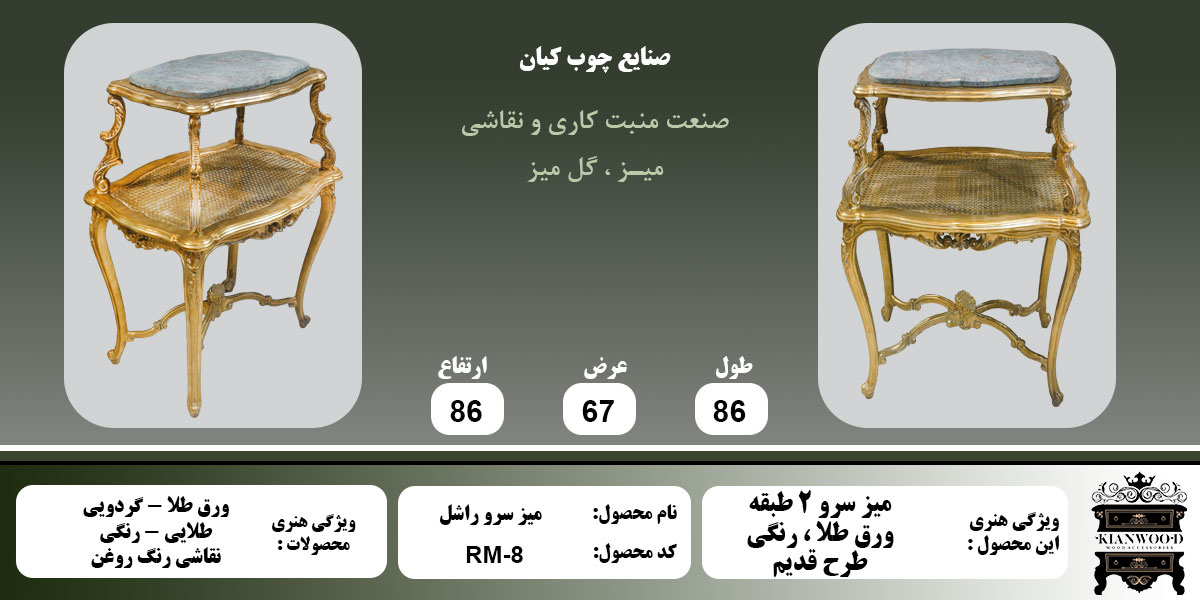 میز سرو راشل اطلاعات