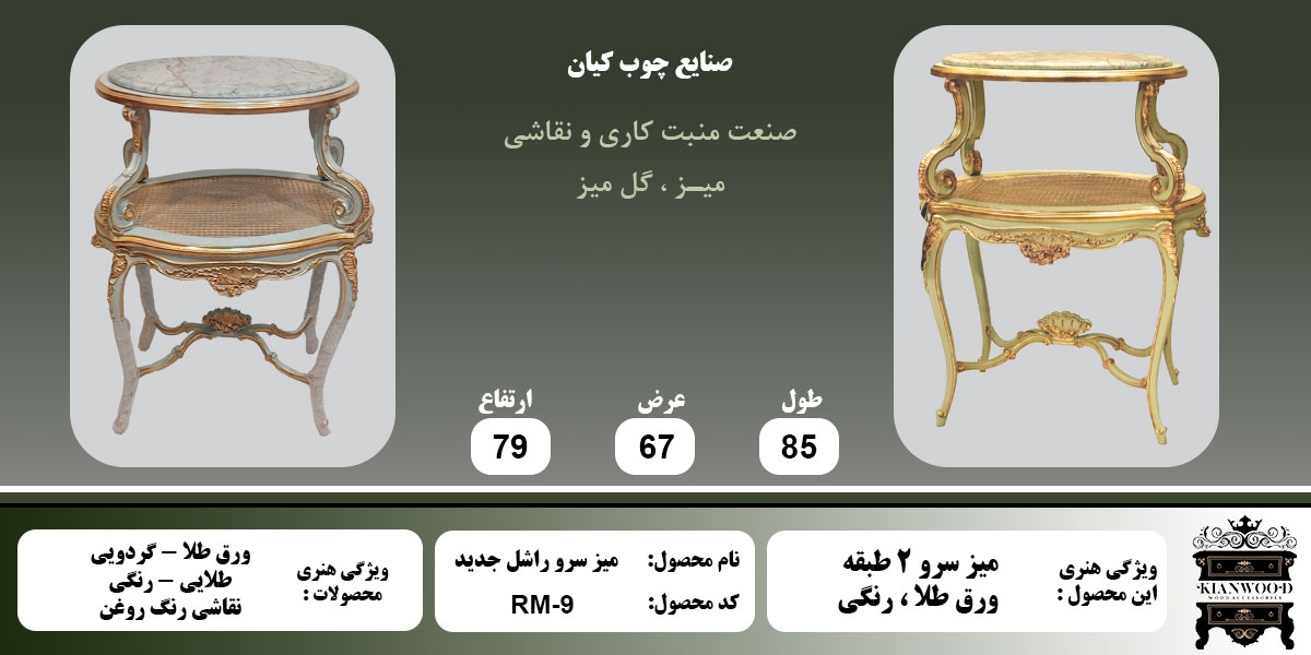 میز سرو راشل جدید اطلاعات