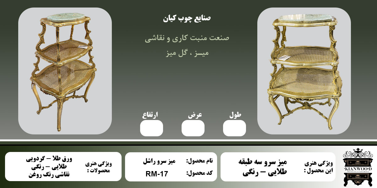میز سرو راشل سه طبقه اطلاعات