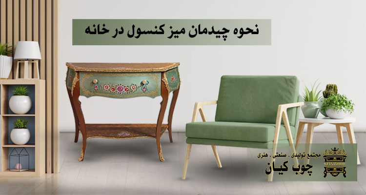 چیدمان میز کنسول در خانه