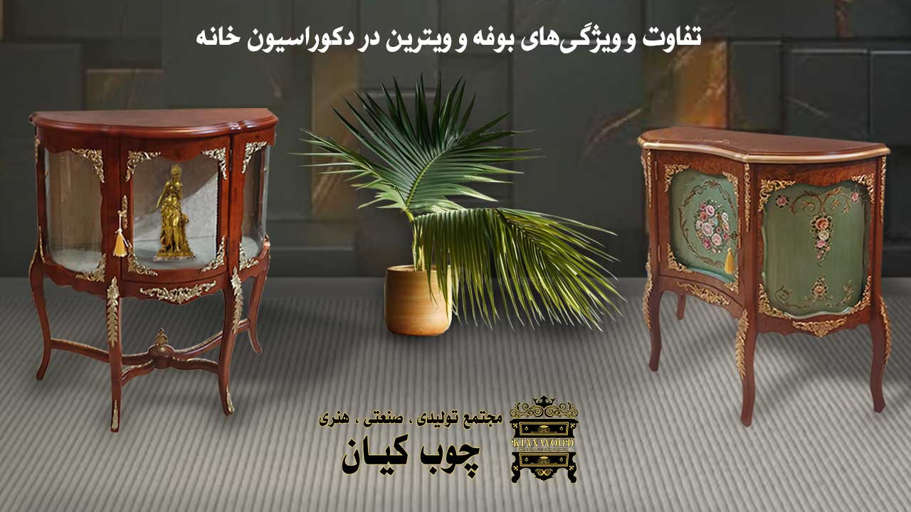 تفاوت بوفه و ویترین