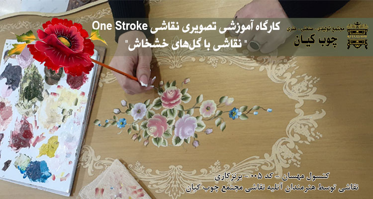 کارگاه آموزشی جامع درباره نقاشی One Stroke " نقاشی سینی با گل‌های خشخاش"