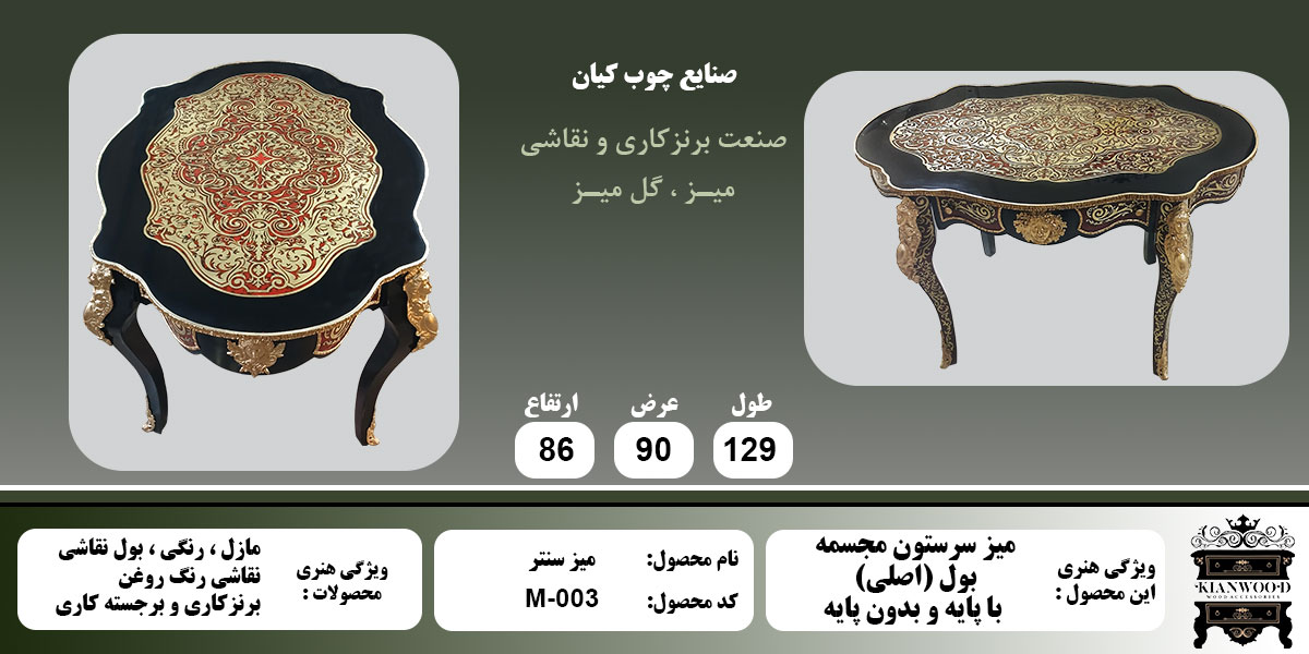 میز چایی خوری سنتر - بول برنز اطلاعات