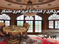 معرق کاری