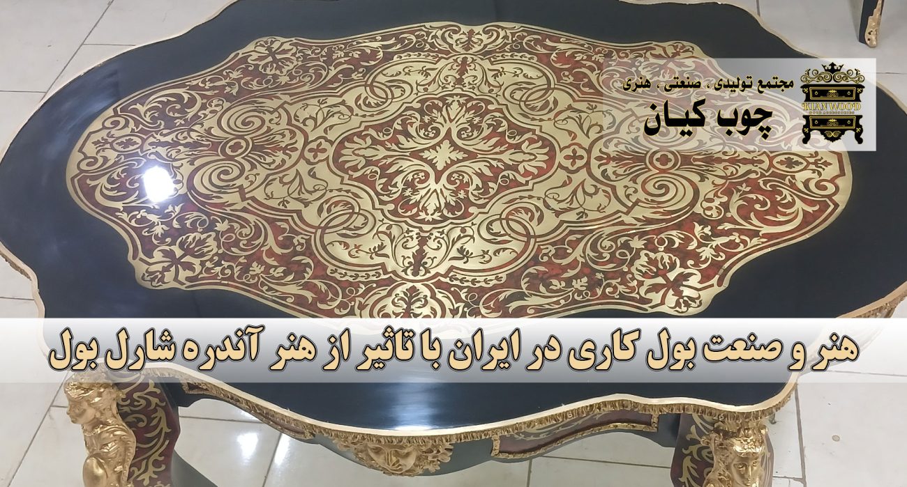 هنر و صنعت بول کاری در ایران