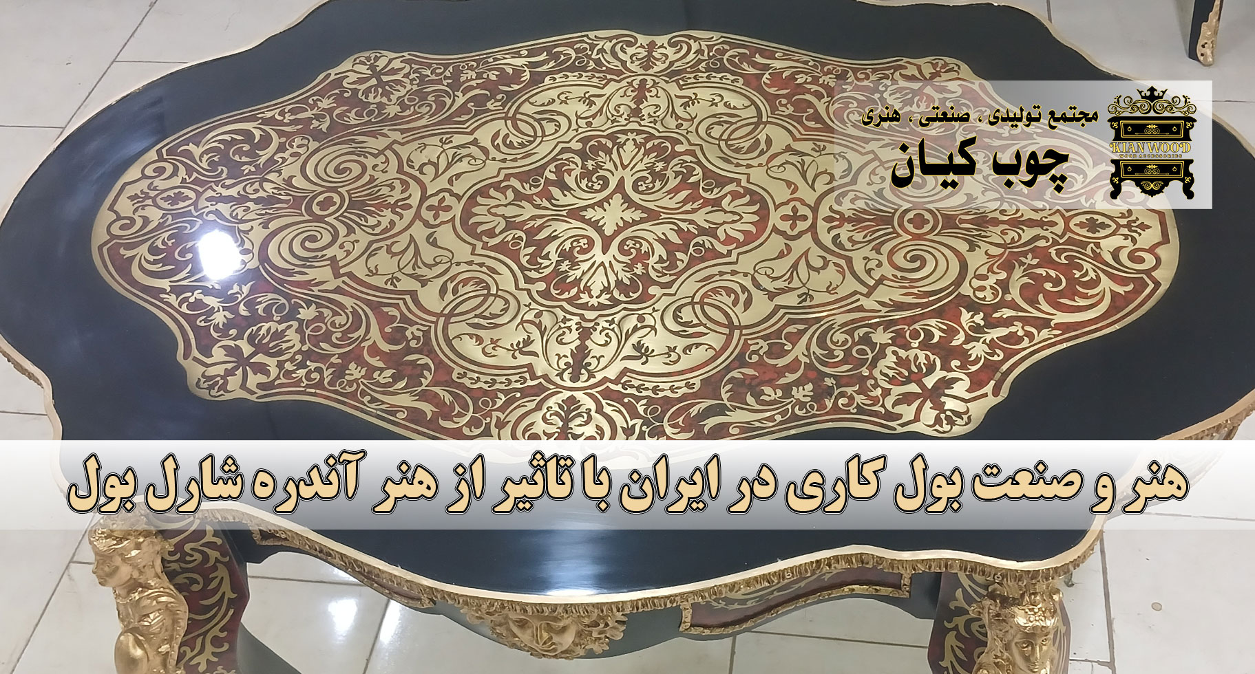 هنر و صنعت بول کاری در ایران