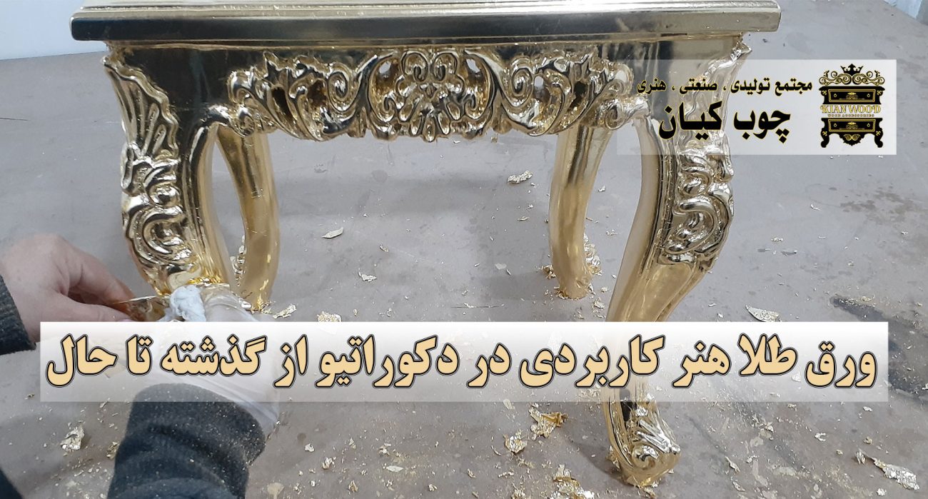 ورق طلا هنر کاربردی در دکوراتیو از گذشته تا حال