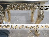ورق طلا هنر کاربردی در دکوراتیو از گذشته تا حال