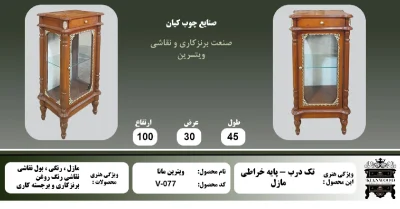 ویترین تک درب پایه خراطی مانا مازل برنزکاری